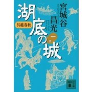 呉越春秋 湖底の城〈1〉（講談社文庫） [電子書籍]