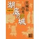 呉越春秋 湖底の城〈2〉（講談社文庫） [電子書籍]