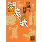 呉越春秋 湖底の城〈2〉（講談社文庫） [電子書籍]