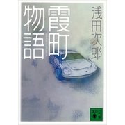 夕暮れ隧道(『霞町物語』講談社文庫所収)（講談社） [電子書籍]
