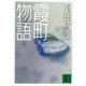 卒業写真(『霞町物語』講談社文庫所収)（講談社） [電子書籍]