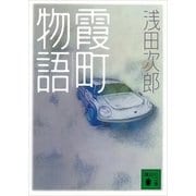 卒業写真(『霞町物語』講談社文庫所収)（講談社） [電子書籍]