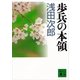脱柵者(『歩兵の本領』講談社文庫所収)（講談社） [電子書籍]