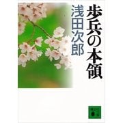 脱柵者(『歩兵の本領』講談社文庫所収)（講談社） [電子書籍]