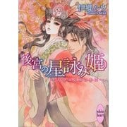 後宮の星詠み姫―天命は皇帝の手に（講談社X文庫） [電子書籍]