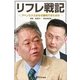 完全講義:リフレ戦記――アベノミクスはなぜ勝利できたのか――（講談社） [電子書籍]