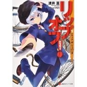 リップオフ！〈1〉ジャック・ザ・リッパーズ（講談社ラノベ文庫） [電子書籍]