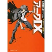 アーク9〈2〉セフィロトの魔導士〈上〉（講談社ラノベ文庫） [電子書籍]