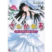 さんかれあ―おーる・ないとれあ・ろんぐ（講談社ラノベ文庫） [電子書籍]