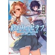 終わりのセラフ〈2〉一瀬グレン、16歳の破滅(カタストロフィ)（講談社） [電子書籍]