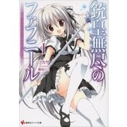 銃皇無尽のファフニール〈1〉ドラゴンズ・エデン（講談社） [電子書籍]