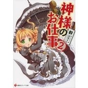 神様のお仕事〈2〉（講談社ラノベ文庫） [電子書籍]