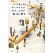 まだ若手社員といわれるうちに知っておきたい「会社の数字」 （講談社） [電子書籍]