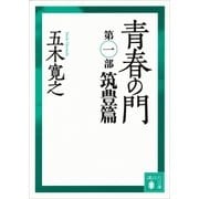 青春の門〈第1部 筑豊篇〉 改訂新版 （講談社文庫） [電子書籍]
