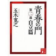 青春の門〈第2部 自立篇〉 改訂新版 （講談社文庫） [電子書籍]