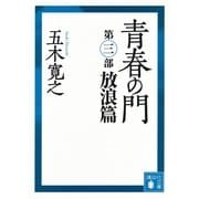 青春の門〈第3部 放浪篇〉 改訂新版 （講談社文庫） [電子書籍]
