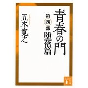 青春の門〈第4部 堕落篇〉 改訂新版 （講談社文庫） [電子書籍]