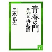 青春の門〈第6部 再起篇〉 改訂新版 （講談社文庫） [電子書籍]