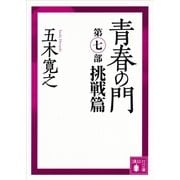 青春の門〈第7部 挑戦篇〉 改訂新版（講談社文庫） [電子書籍]