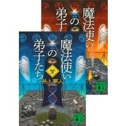 魔法使いの弟子たち(上下合本)（講談社） [電子書籍]