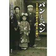 パンとペン―社会主義者・堺利彦と「売文社」の闘い（講談社） [電子書籍]