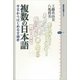 複数の日本語―方言からはじめる言語学（講談社選書メチエ） [電子書籍]