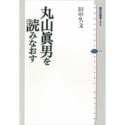 丸山眞男を読みなおす（講談社選書メチエ） [電子書籍]