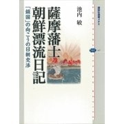 薩摩藩士朝鮮漂流日記―「鎖国」の向こうの日朝交渉（講談社選書メチエ） [電子書籍]