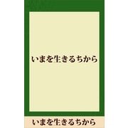 いまを生きるちから 【五木寛之ノベリスク】（講談社） [電子書籍]