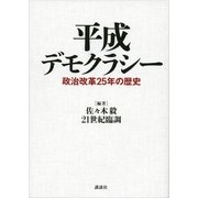 平成デモクラシー―政治改革25年の歴史 （講談社） [電子書籍]