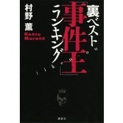 裏ベスト「事件王」ランキング （講談社） [電子書籍]
