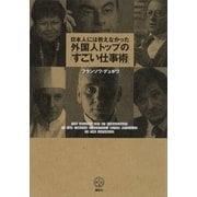 日本人には教えなかった外国人トップの「すごい仕事術」（講談社BIZ） [電子書籍]