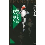 溺れる犬は棒で叩け―THANATOS（講談社ノベルス） [電子書籍]