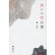 笑いの花伝書 （講談社） [電子書籍]