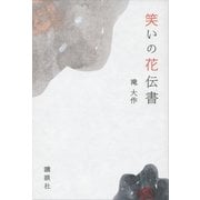 笑いの花伝書 （講談社） [電子書籍]
