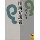 関西弁講義（講談社学術文庫） [電子書籍]