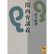 関西弁講義（講談社学術文庫） [電子書籍]