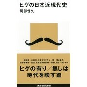 ヒゲの日本近現代史（講談社現代新書） [電子書籍]