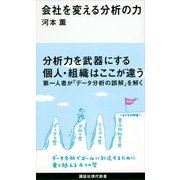 会社を変える分析の力（講談社現代新書） [電子書籍]