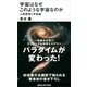 宇宙はなぜこのような宇宙なのか―人間原理と宇宙論（講談社現代新書） [電子書籍]