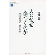 人はなぜ傷つくのか―異形の自己と黒い聖痕（講談社選書メチエ） [電子書籍]