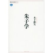 朱子学（講談社選書メチエ） [電子書籍]