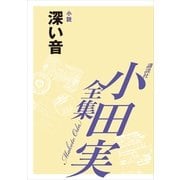 深い音 【小田実全集】（講談社） [電子書籍]
