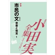 市民の文 思索と発言1 【小田実全集】（講談社） [電子書籍]