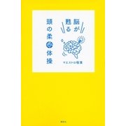 脳が甦る頭の柔軟体操 （講談社） [電子書籍]