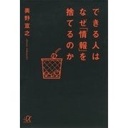 できる人はなぜ「情報」を捨てるのか（講談社プラスアルファ文庫） [電子書籍]
