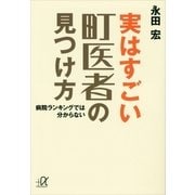実はすごい町医者の見つけ方―病院ランキングでは分からない（講談社プラスアルファ文庫） [電子書籍]