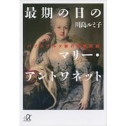 最期の日のマリー・アントワネット―ハプスブルク家の連続悲劇（講談社プラスアルファ文庫） [電子書籍]