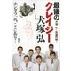 最後のクレイジー犬塚弘―ホンダラ一代、ここにあり！ （講談社） [電子書籍]