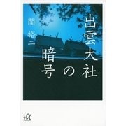 出雲大社の暗号（講談社プラスアルファ文庫） [電子書籍]
